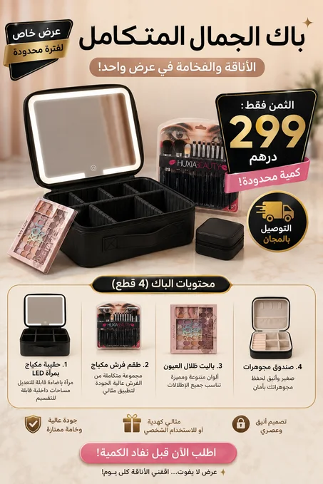 باك المكياج اللي كيحتاجوه كل البنات! 💄*   شنطة كبيرة + 12 فرشاة + باليت  بألوان رائعة+ محفظة صغيرة كهدية.   كلشي بجودة عالية وبثمن واحد.