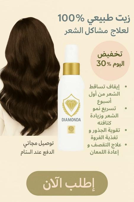 زيت طبيعي لعلاج تساقط الشعر