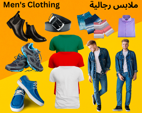 ملابس رجاليه