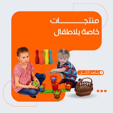 منتجات خاص بالأطفال