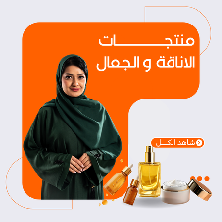 منتجات الاناقة والجمال