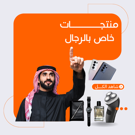 منتجات خاص بالرجال