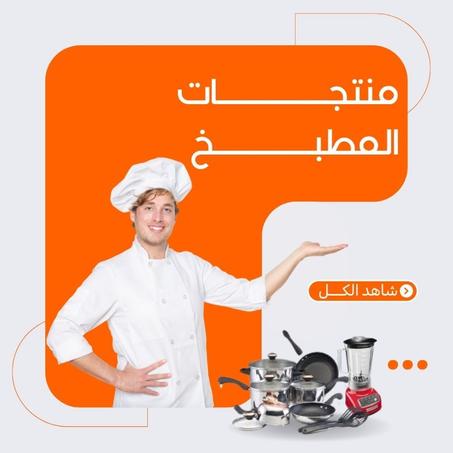 منتجات خاصة بالمطبخ