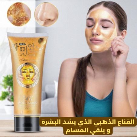 القناع الذهبي الذي يشد البشرة و ينقي المسام