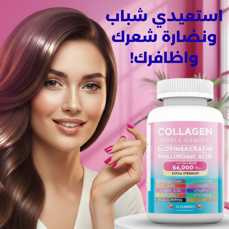 علكة الكولاجين للعناية بصحة الشعر والاظافر