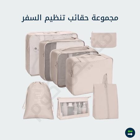 مجموعة حقائب تنظيم السفر