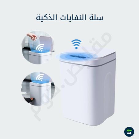 سلة النفايات الذكية