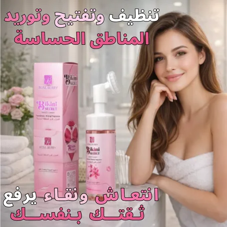 ROSE BERRY - LE SECRET DU BIKINI (GAINE MOUSSEUSE)   غسول  العناية اليومية بالمنطقة الحميمة
