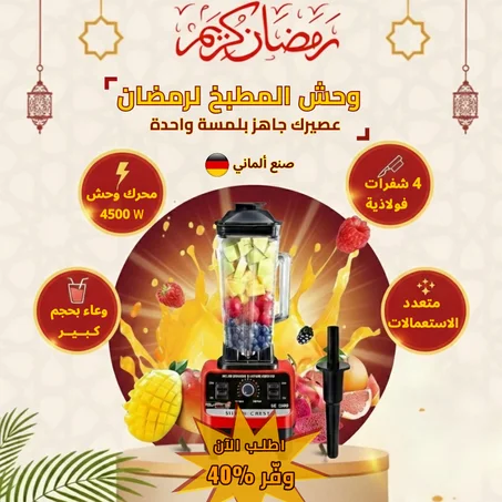 Silver Crest Blender 4500W خلاط كهربائي متعدد الاستعمالات