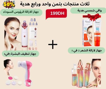 ثلاث منتجات بثمن واحد + هدية