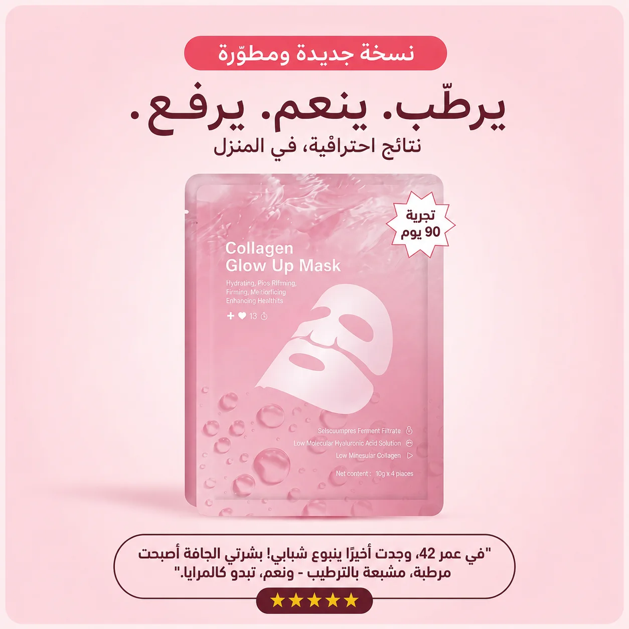 قناع الكولاجين الليلي الأصلي العميق™️