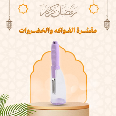 مقشرة الخضار والفواكه