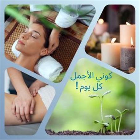 الجمال و العناية الصحية