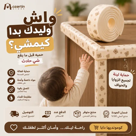 احمِ صغيرك من أخطر زوايا المنزل.