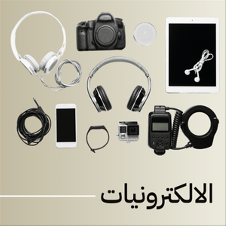 الالكترونيات