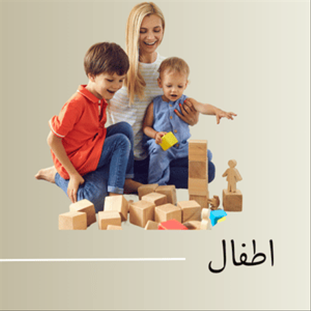 اطفال