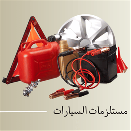 مستلزمات السيارات