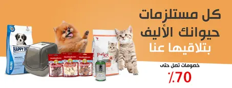 مستلزمات الحيوانات الأليفة