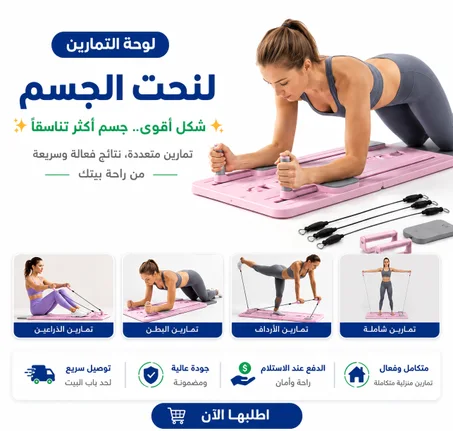 لوحة التمارين لنحت الجسم
