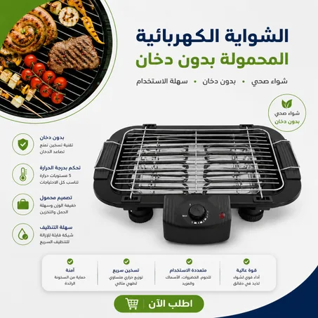 شواية كهربائية محمولة بدون دخان