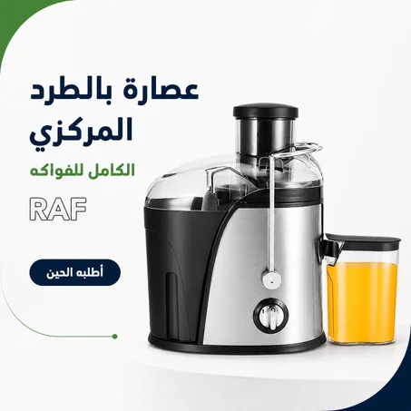 عصارة فواكهة وخضروات كهربائية بالطرد المركزي RAF