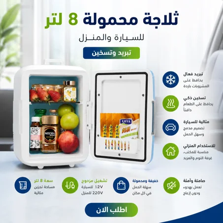 ثلاجة محمولة 8 لتر للسيارة والمنزل (تبريد وتسخين)