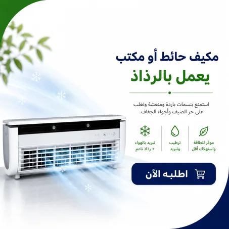 مكيف حائط أو مكتب يعمل بالرذاذ