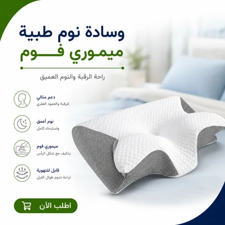 وسادة نوم طبية ميموري فوم – راحة الرقبة والنوم العميق