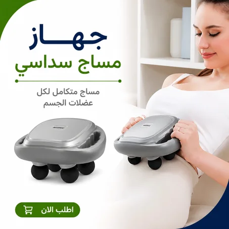 جهاز مساج سداسي