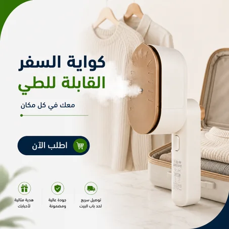 كواية السفر القابلة للطي