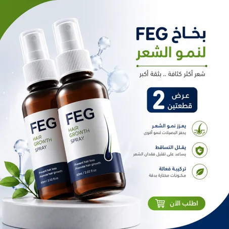 بخاخ FEG لنمو الشعر – عرض قطعتين