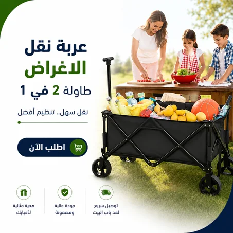 عربة نقل الاغراض + طاولة 2 في 1