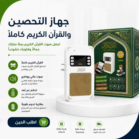 جهاز التحصين والقرآن الكريم كاملا
