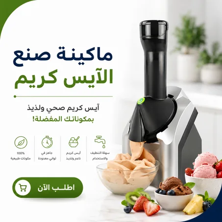 ماكينة صنع الايس كريم