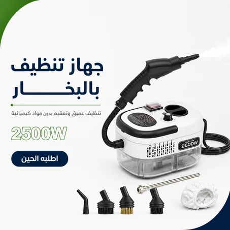 جهاز تنظيف بالبخار عالي الضغط 2500 واط