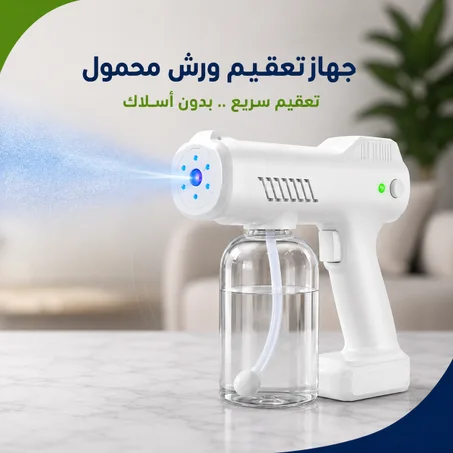 جهاز تعقيم ورش محمول – تعقيم سريع بدون أسلاك