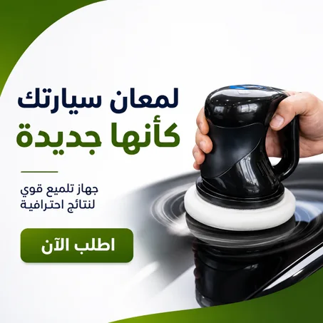 جهاز تلميع السيارة