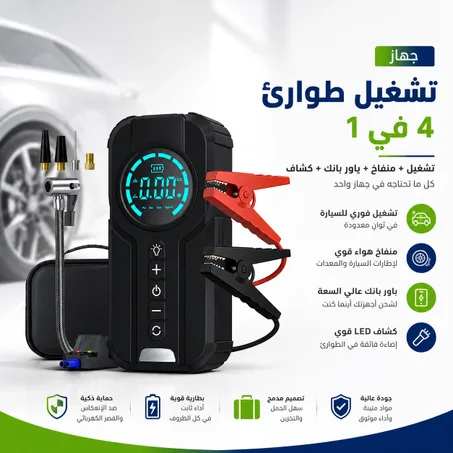 جهاز تشغيل طوارئ 4 في 1 – تشغيل + منفاخ + باور بانك + كشاف