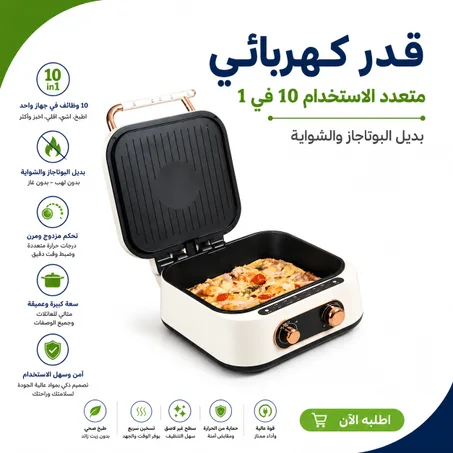 قدر كهربائي متعدد الاستخدام 10 في 1 – بديل البوتاجاز والشواية