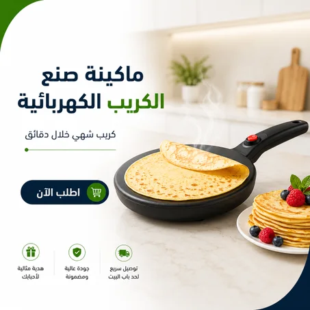 ماكينة صنع الكريب الكهربائية