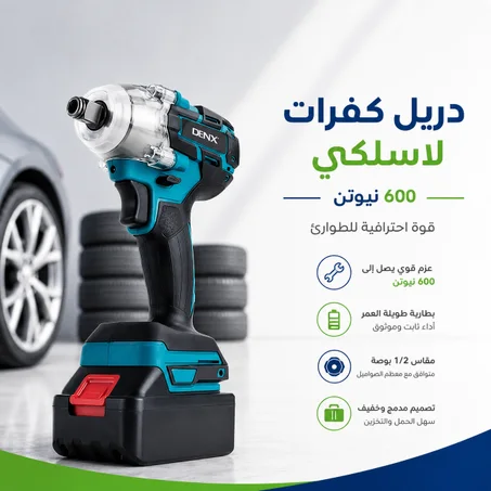 دريل كفرات لاسلكي 600 نيوتن – قوة احترافية للطوارئ