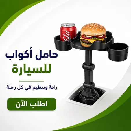 حامل أكواب للسيارة