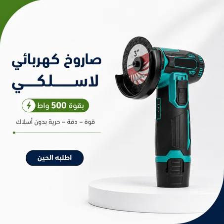 صاروخ كهربائي لاسلكي بقوة 500 واط