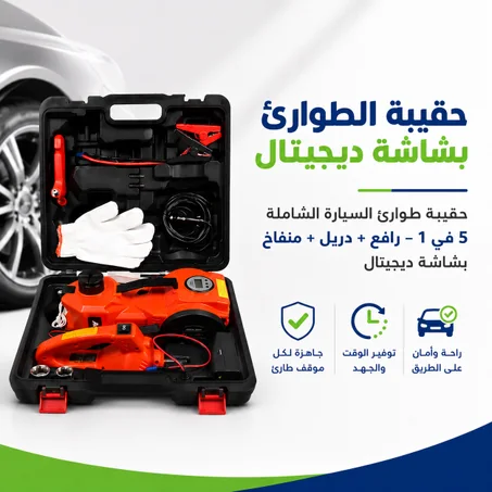 حقيبة طوارئ السيارة الشاملة 5 في 1 – رافع + دريل + منفاخ بشاشة ديجيتال