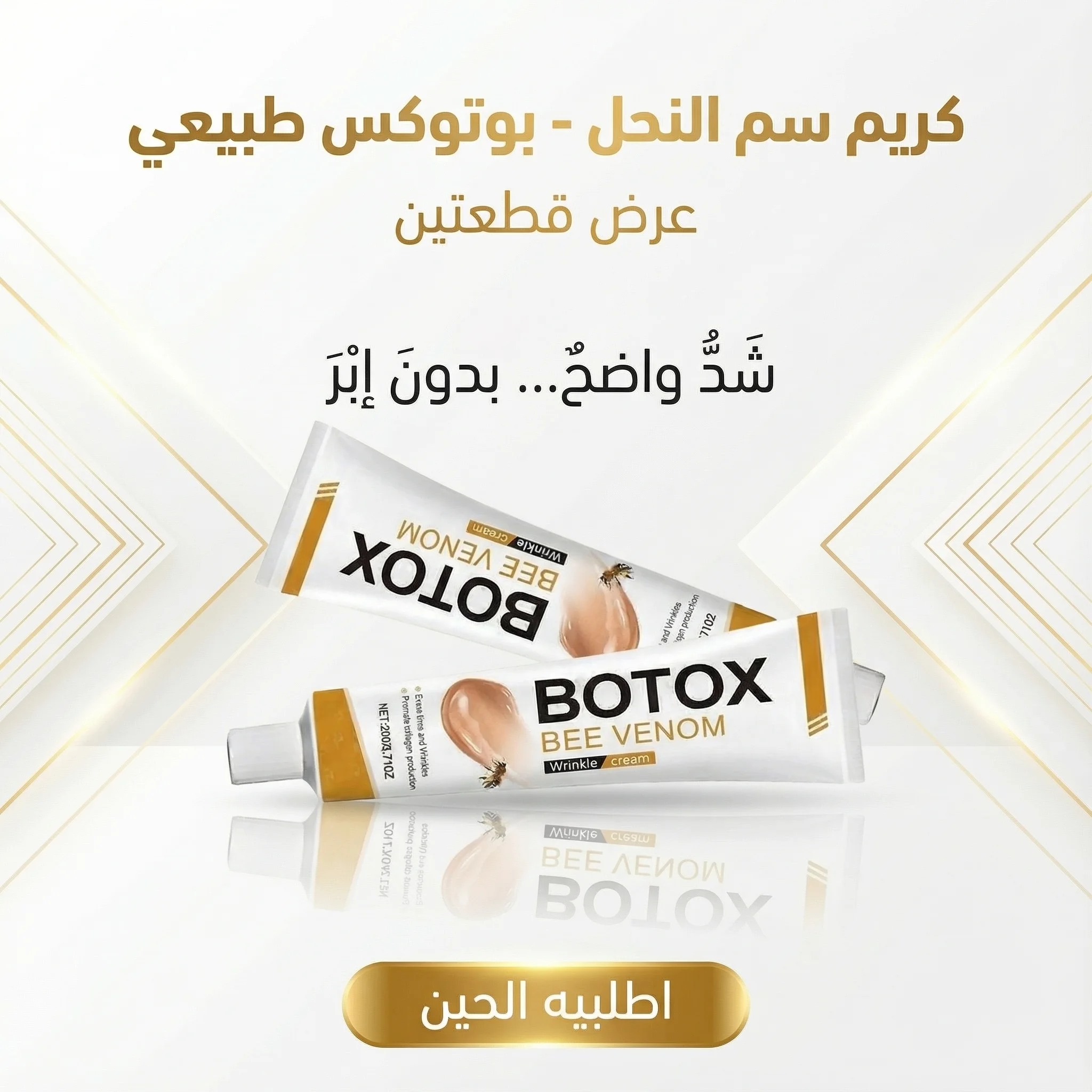عرض قطعتين كريم Bee Venom لشد البشرة