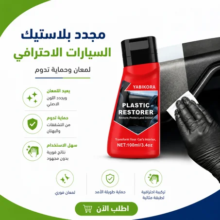 مجدد بلاستيك السيارات الاحترافي – لمعان وحماية تدوم