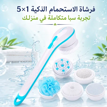 فرشاة الاستحمام الذكية 5×1