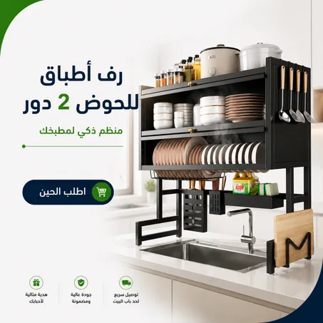 رف اطباق للحوض 2 دور