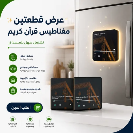 عرض قطعتين مغناطيس قرآن كريم – مشغل بلمسة زر