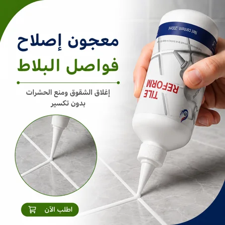 معجون إصلاح فواصل البلاط – إغلاق الشقوق ومنع الحشرات بدون تكسير